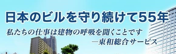 総合ビル管理の東和総合サービス