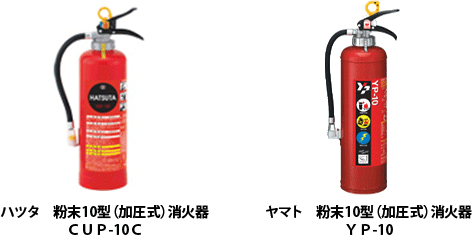 ハツタ 粉末10型（加圧式）消火器 CUP-10C／ヤマト 粉末10型（加圧式）消火器 YP-10