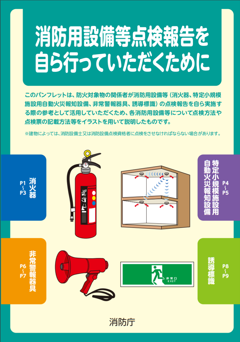 消防用設備等点検報告の資料